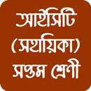 তথ্য ও যোগাযোগ প্রযুক্তি - সপ্তম শ্রেণী APK