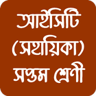 তথ্য ও যোগাযোগ প্রযুক্তি - সপ্তম শ্রেণী icon