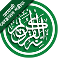 হাফেজী কোরআন - Hafezi Quran