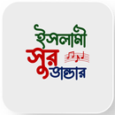 ইসলামী সুর ভান্ডার APK