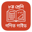 Class 8 Math Guide (JSC-JDC)