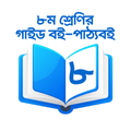৮ম শ্রেণির সকল গাইড ২০২৫