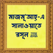 মাজমূআহ-এ সালাওয়াতে রসূল
