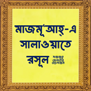 মাজমূআহ-এ সালাওয়াতে রসূল APK