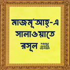 মাজমূআহ-এ সালাওয়াতে রসূল icon
