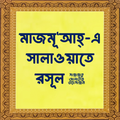 মাজমূআহ-এ সালাওয়াতে রসূল