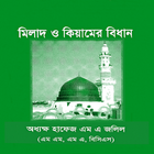 মিলাদ ও কিয়ামের বিধান icône