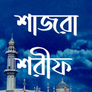 Shajra Sharif - শাজরা শরীফ APK