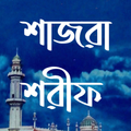 Shajra Sharif - শাজরা শরীফ