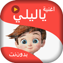 اغنية يا ليلي روعة فيديو بصوت بدون نت APK