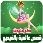 قصص عالمية  حكايات فيديو للصغا Zeichen