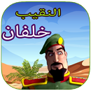 حلقات النقيب خلفان بدون نت APK