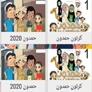 حلقات حمدون كااملة حديث مستمر APK