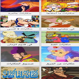 جميع القصص والحكايات العالمية عشرة مسلسلات كاملة