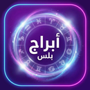 ابراج بلس - حظك اليومي APK