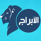 ابراج لايت icon