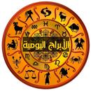 الابراج اليومية APK