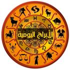 الابراج اليومية simgesi
