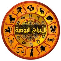 الابراج اليومية gönderen