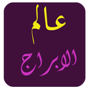 عالم الابراج (2020) APK