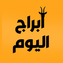 ابراج اليوم - حظك اليوم APK