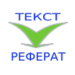 Реферирование
