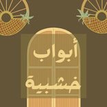 ابواب خشبية فخمة : ديكور منزل