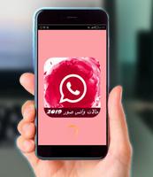 حالات واتس صور 2019 الملصق