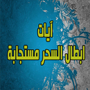 ايات ابطال السحر مستجابة APK