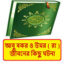 আবু বকর ও উমর (রা) জীবনের ঘটনা APK