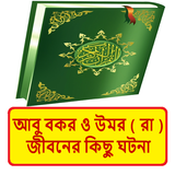 আবু বকর ও উমর (রা) জীবনের ঘটনা icon