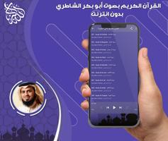 القرآن الكريم بصوت أبو بكر الش screenshot 1