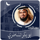 القرآن الكريم بصوت أبو بكر الشاطري بدون انترنت APK