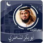 القرآن الكريم بصوت أبو بكر الشاطري بدون انترنت icon
