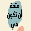 متعة أن تكون في الثلاثينات