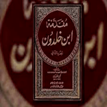 مقدمة ابن خلدون