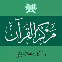 Скачать মারকাযুল কুরআন  Markazul Quran APK