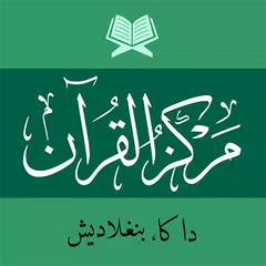 মারকাযুল কুরআন Markazul Quran