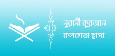 নূরানী কুরআন - Nurani Quran