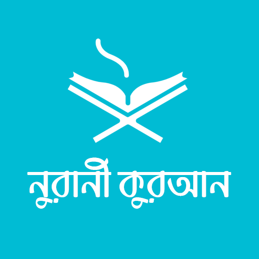 নূরানী কুরআন - Nurani Quran