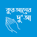 কুরআনের দুআ - অডিও শব্দে শব্দে APK