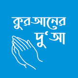 কুরআনের দুআ - অডিও শব্দে শব্দে icon