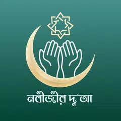 নবীজীর দুআ -Dua & Dhikr Bangla