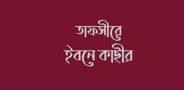 তাফসীরে ইবনে কাসীর - সব খণ্ড