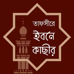 তাফসীরে ইবনে কাসীর - ইফাবা APK download