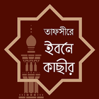 তাফসীরে ইবনে কাসীর - ইফাবা simgesi