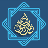 Seerah of Prophet Mohammad ﷺ أيقونة