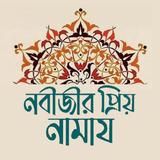 নবীজীর নামায icon