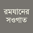 রমযানের সওগাত - রোযার মাসায়েল-APK