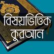 বিষয়ভিত্তিক কুরআন - Holy Quran